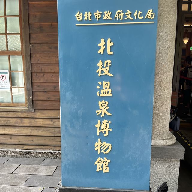 有趣打卡位@溫泉博物館！