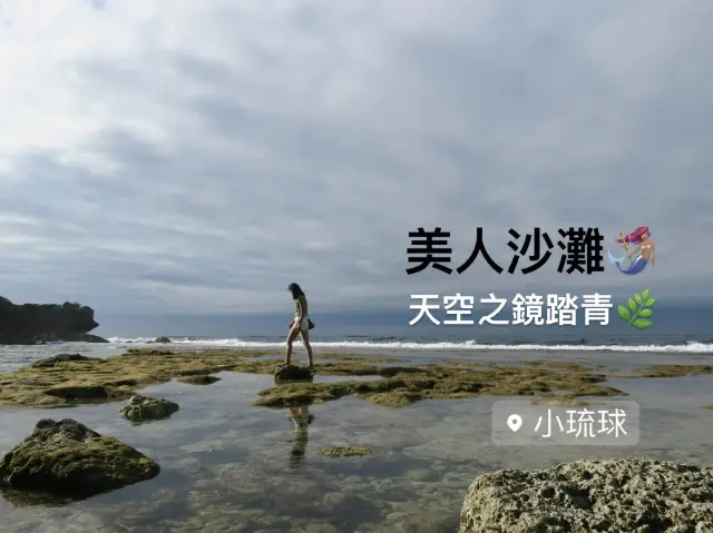 「美人沙灘」天空之鏡💙丨琉球最美海旁踏浪🌊
