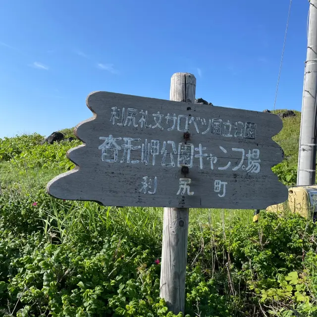 【北海道】離島の絶景！沓形岬公園キャンプ場