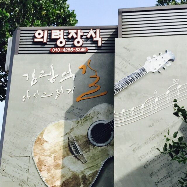 김광석의 삶과 음악을 테마로 하여 형성된 김광석 거리