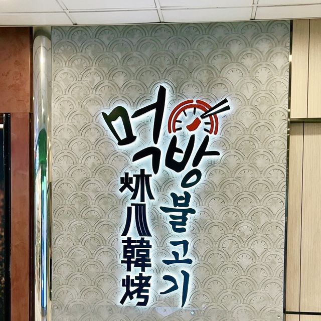 韓燒的最佳選擇 韓燒的最佳選擇