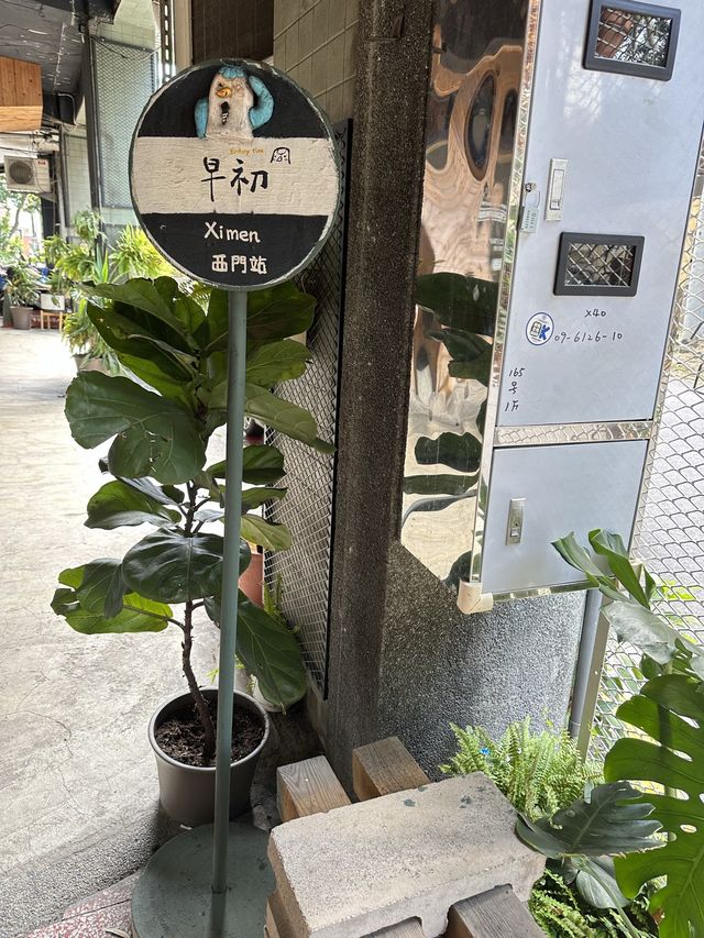 台北西門食-【早初entry time】來西門必吃的網美早午餐，森林療癒系寵物友善咖啡廳