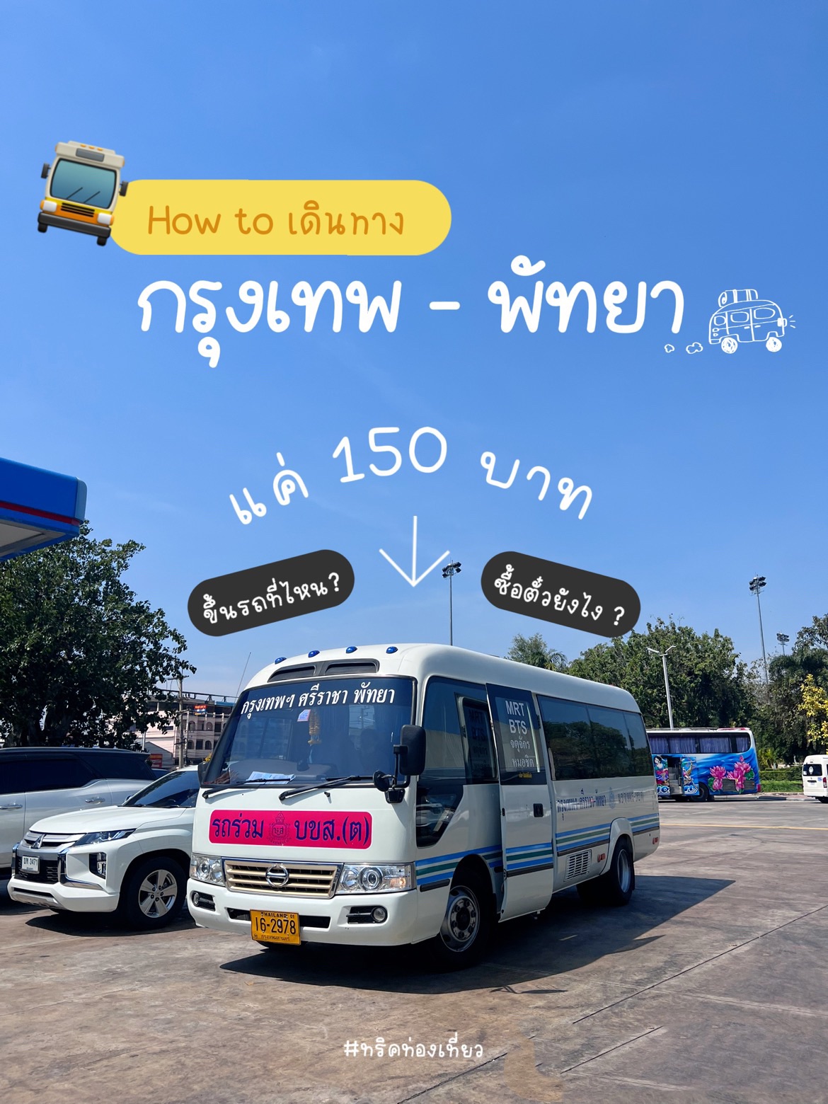 ทริคท่องเที่ยว‼️ กรุงเทพ- พัทยาไม่มีรถก็ไปได้ 🫶🏻 | Trip.com กรุงเทพฯ ทริคท่องเที่ยว‼️ กรุงเทพ- พัทยาไม่มีรถก็ไปได้ 🫶🏻 | Trip.Com กรุงเทพฯ