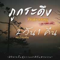 ภูกระดึง 🍃