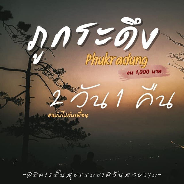 ภูกระดึง 🍃