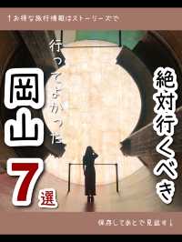 【岡山】絶対行くべき！行ってよかった岡山の観光スポット7選