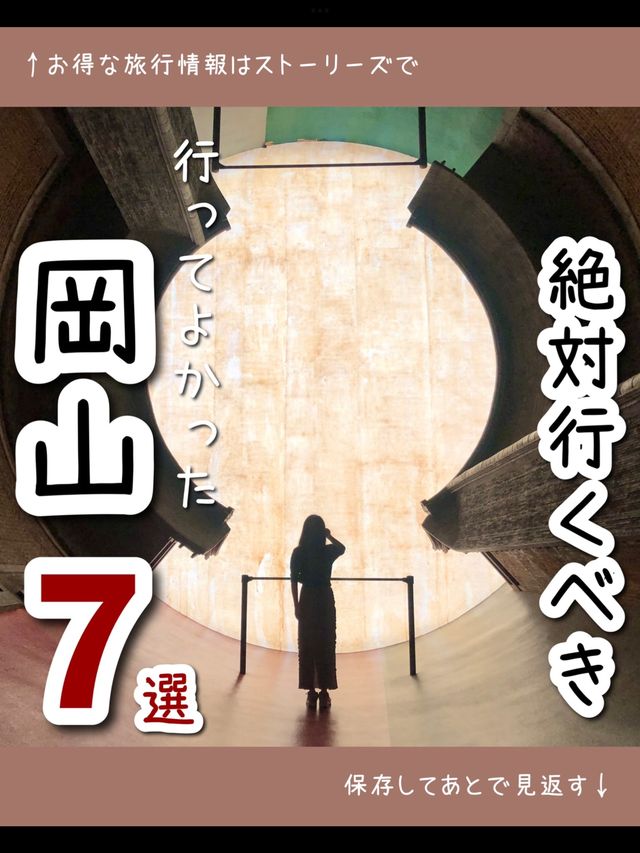 【岡山】絶対行くべき！行ってよかった岡山の観光スポット7選