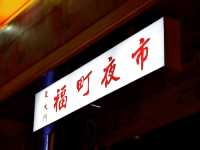 화롄 최고의 야시장 동대문야시장 東大門夜市
