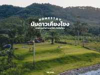 นับดาวเคียงโขง โฮมสเตย์ หนองคาย