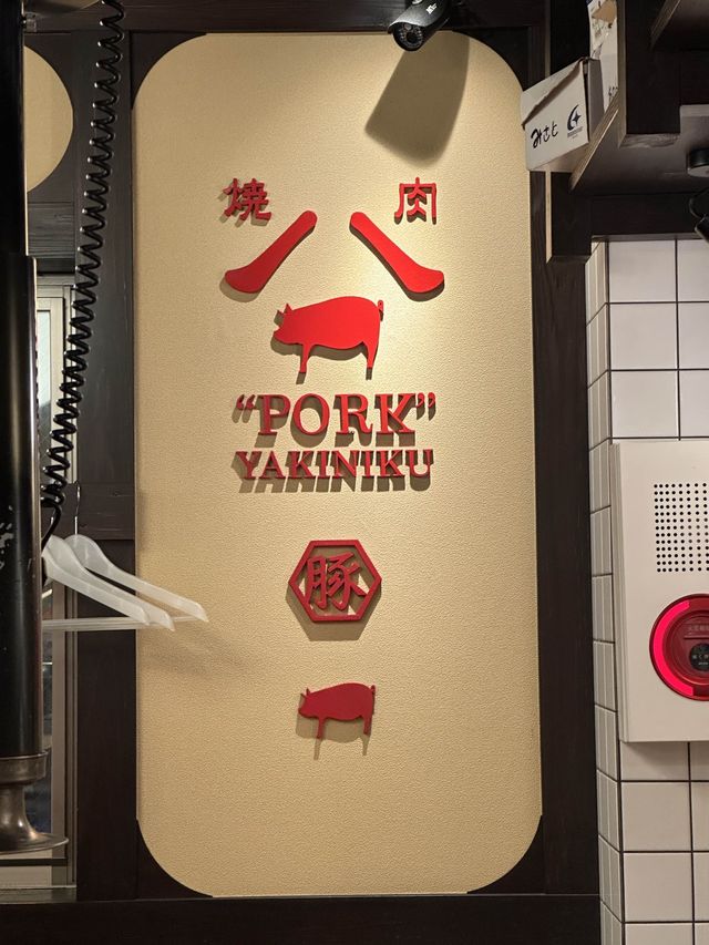 名古屋美味豚肉燒烤🍖