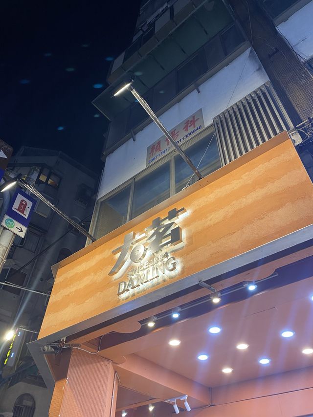 台北市｜大茗本位製茶堂
