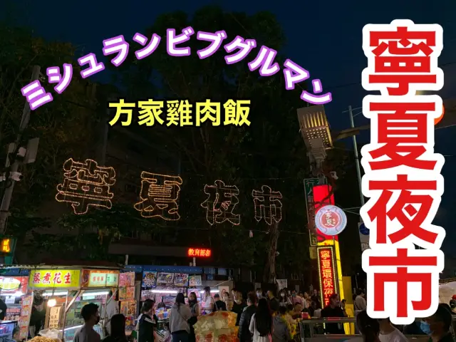 台湾　台湾グルメ　台湾と言えば夜市！ 寧夏夜市に行ってきた！