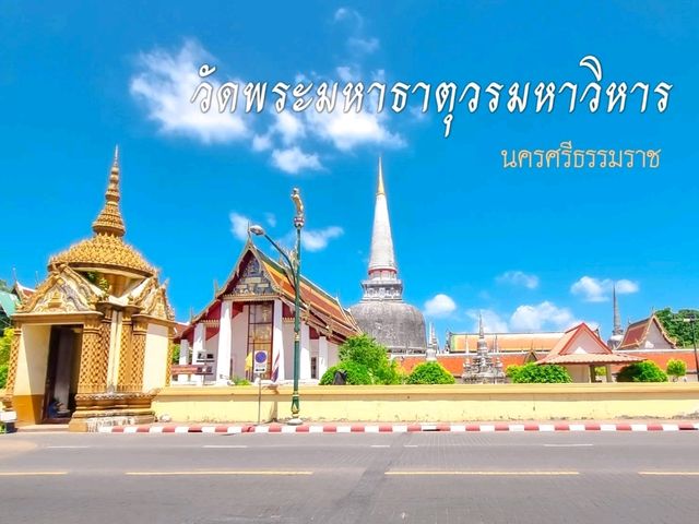 วัดพระมหาธาตุวรมหาวิหารนครศรีธรรมราช 🙏