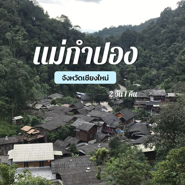 คิดถึง ณ แม่กำปอง  🌳🍃