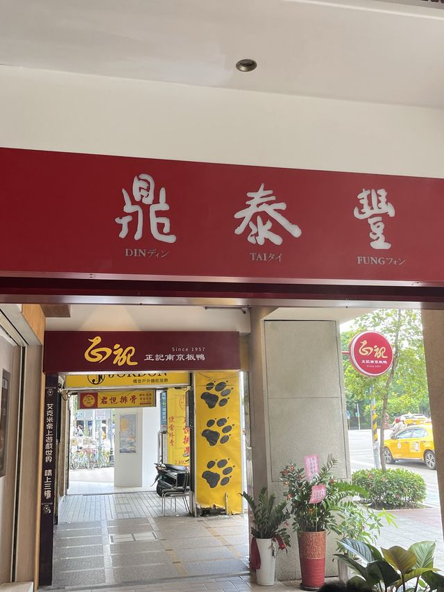【台北】台北で絶対外せない！超人気の小籠包屋さん食べに行ってきた！