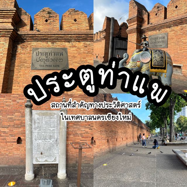 • ประตูท่าแพ:สถานที่สำคัญทางประวัติศาสตร์เชียงใหม่