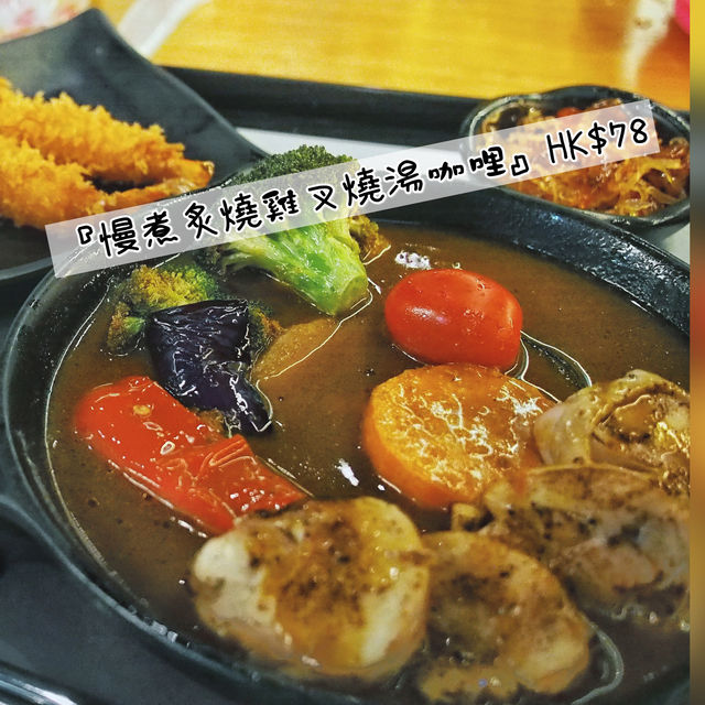 🌳觀塘日式湯咖哩🌳
