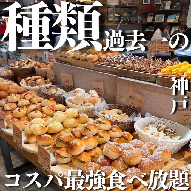 最強パン食べ放題🥐