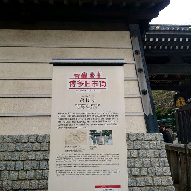 福岡観光2023 「萬行寺」