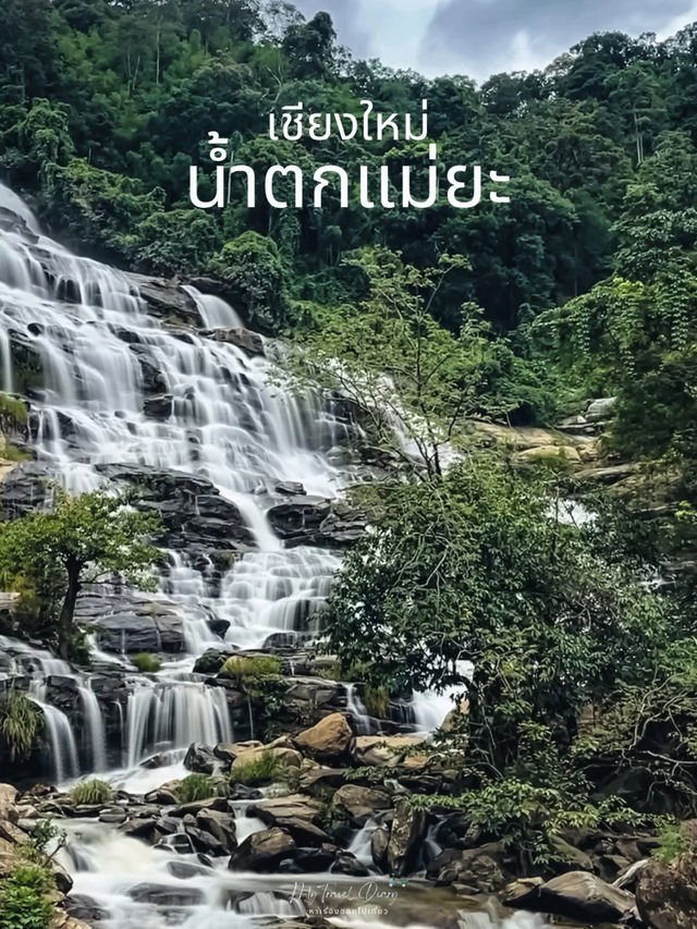 เที่ยวน้ำตกแม่ย่ะ เชียงใหม่