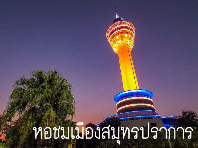 หอชมเมืองสมุทรปราการ Landmarkใหม่เมืองปากน้ำ