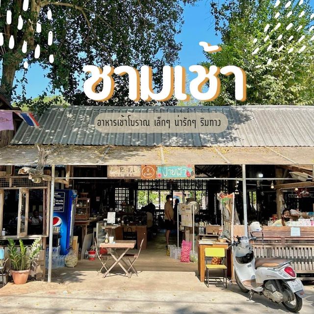 ร้านอาหารโบราณเล็กๆน่ารักๆริมทาง ชามเช้า🍽️