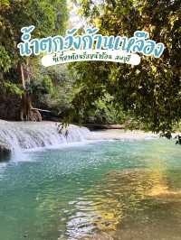 💦มาเล่นน้ำคลายร้อนที่น้ำตกวังก้านเหลือง🌳