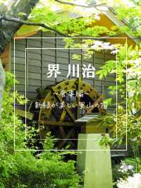 【界 川治】日光の里山にあるお宿🌿