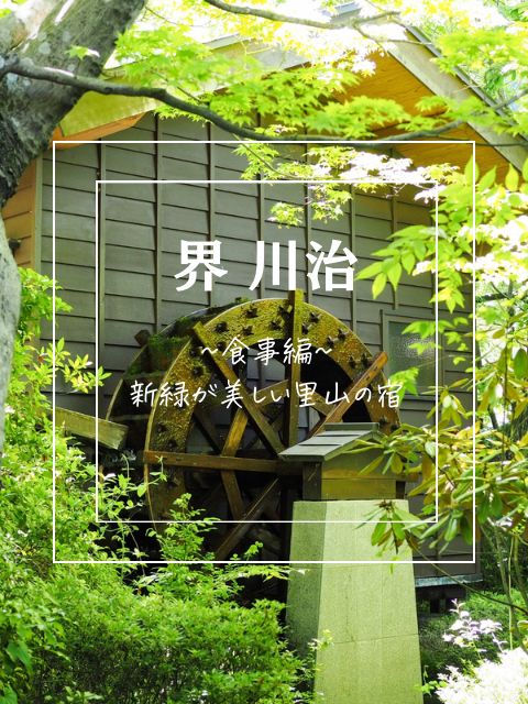 【界 川治】日光の里山にあるお宿🌿