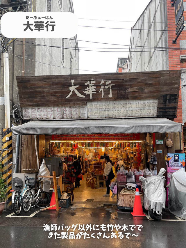 【台湾 台北】迪化街で漁師バッグが買えるお店3選