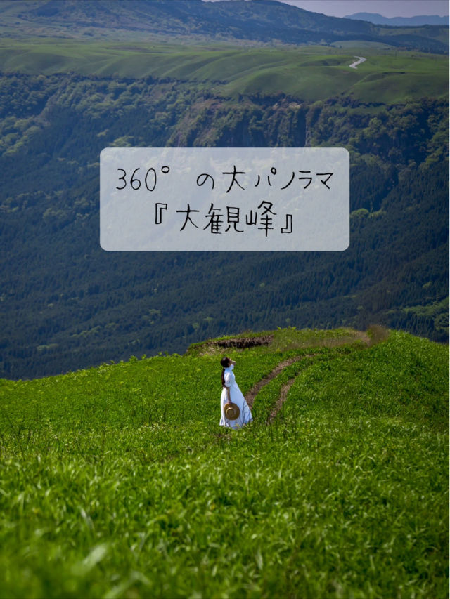 阿蘇を見渡せる360°の大パノラマ『大観峰』