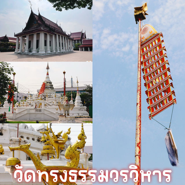 วัดทรงธรรมวรวิหาร