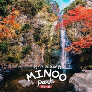 Mino National Park