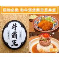 【招牌必點 和牛漢堡蘭王蛋丼飯】