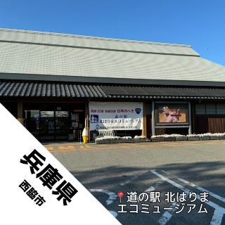 【兵庫縣 西脇市】在地伴手禮琳瑯滿目！！還有播州織！！
