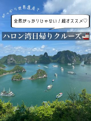 【世界遺產下龍灣】一日行程安排與注意事項