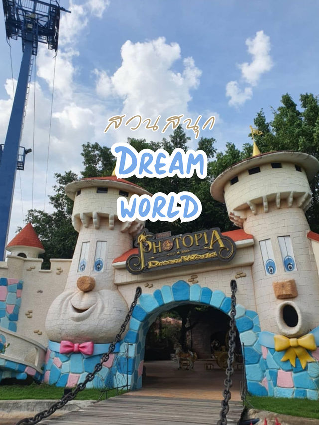 สวนสนุก Dream World🎡
