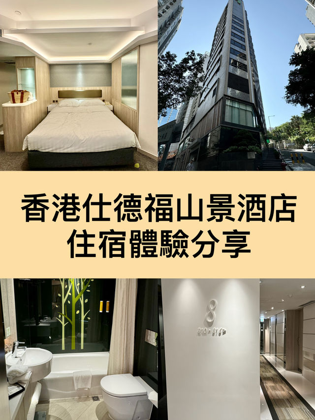 【香港仕德福山景酒店】浴缸房，正！