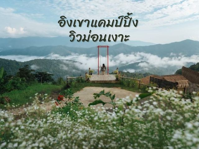 อิงเขาแคมป์ปิ้ง วิวม่อนเงาะ