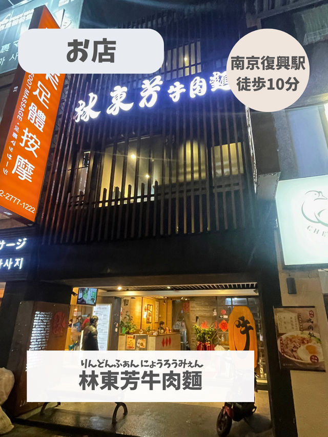 【台湾 台北】有名な牛肉麺屋さん