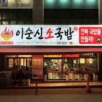 먹다가 하나 죽어도 죽음을 알리지 말라! 대전 국밥 명소 - 이순신소국밥