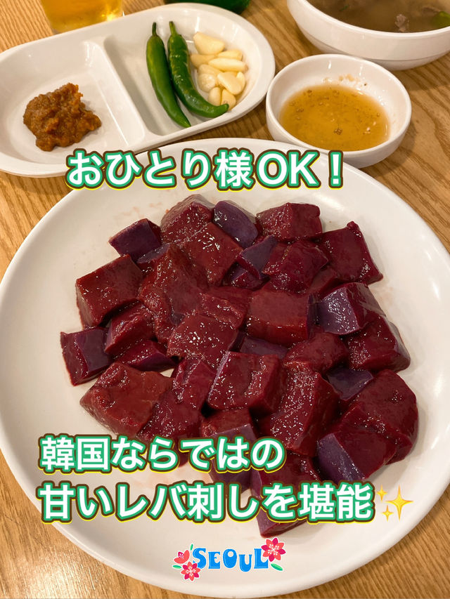 【ソウル】韓国ならではの鮮度✨キラキラレバ刺し✨