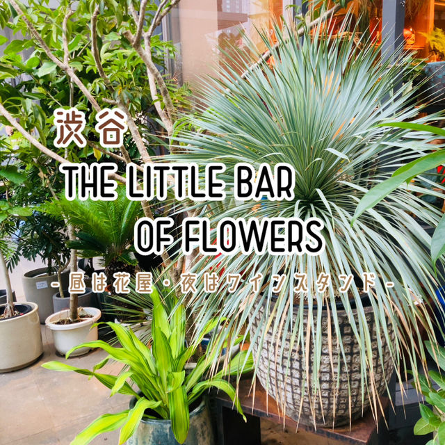 【渋谷】THE LITTLE BAR OF FLOWERS - パルコ横にあるオシャレな花屋さん -