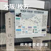 【大阪/枚方】枚方の歴史街道を歩こう🚶