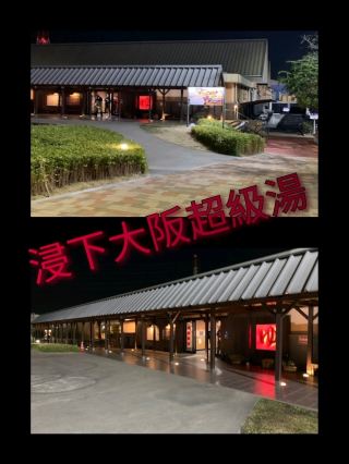 住之江溫泉：必去大阪市中心的天然露天溫泉