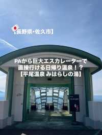 【佐久市】PAから直接行ける日帰り温泉！