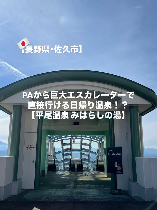【佐久市】PAから直接行ける日帰り温泉！