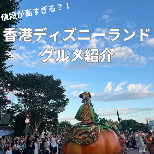 【香港】香港ディズニーランドグルメ紹介 〜2024秋〜