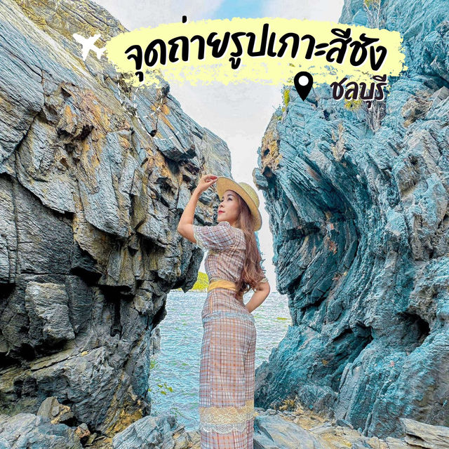 รีวิวจุดถ่ายรูปสุดฮิตเกาะสีชัง