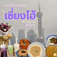 🇨🇳 Shanghai 2024 กินอะไรดี ？🍽️👍🏻✨ 